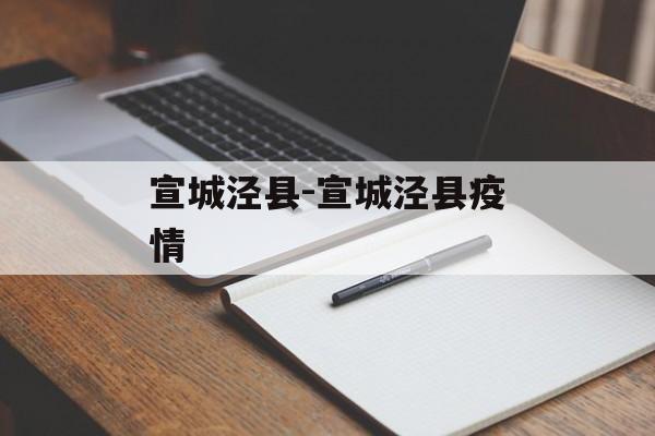 宣城泾县-宣城泾县疫情