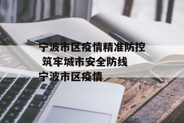 宁波市区疫情精准防控 筑牢城市安全防线 宁波市区疫情